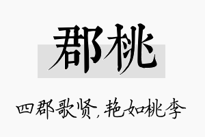 郡桃名字的寓意及含义