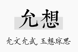 允想名字的寓意及含义