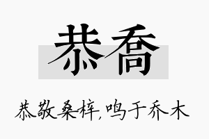 恭乔名字的寓意及含义