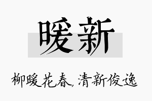 暖新名字的寓意及含义