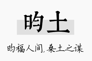 昀土名字的寓意及含义