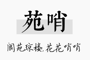 苑哨名字的寓意及含义