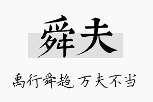 舜夫名字的寓意及含义