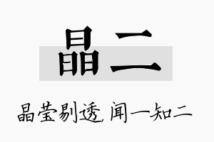 晶二名字的寓意及含义