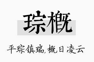 琮概名字的寓意及含义