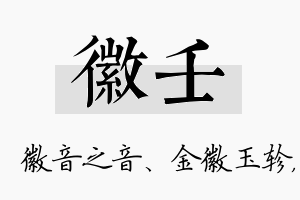 徽壬名字的寓意及含义