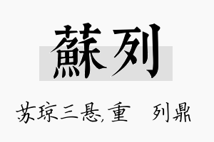 苏列名字的寓意及含义