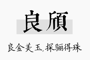 良颀名字的寓意及含义