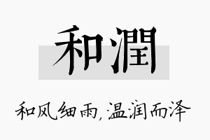 和润名字的寓意及含义