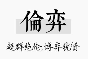 伦弈名字的寓意及含义