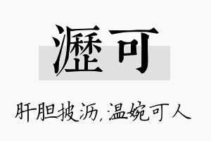 沥可名字的寓意及含义