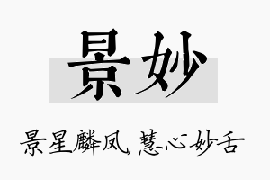 景妙名字的寓意及含义