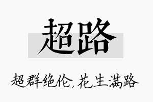 超路名字的寓意及含义