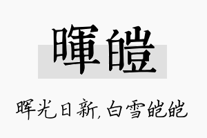 晖皑名字的寓意及含义