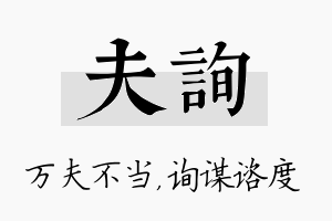 夫询名字的寓意及含义