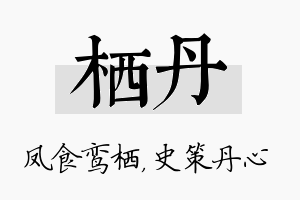 栖丹名字的寓意及含义