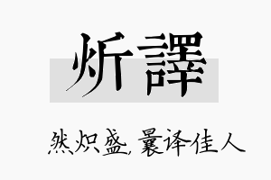 炘译名字的寓意及含义