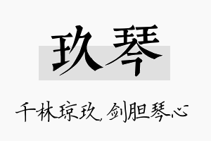 玖琴名字的寓意及含义