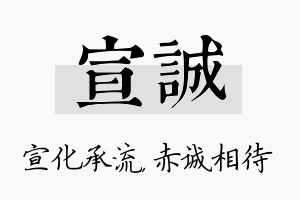 宣诚名字的寓意及含义