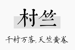 村竺名字的寓意及含义