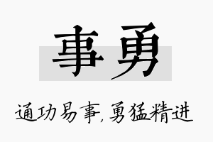 事勇名字的寓意及含义