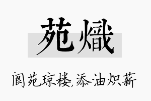 苑炽名字的寓意及含义