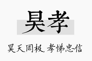 昊孝名字的寓意及含义