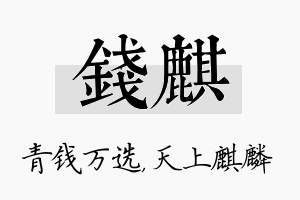 钱麒名字的寓意及含义