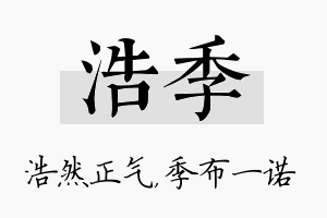 浩季名字的寓意及含义