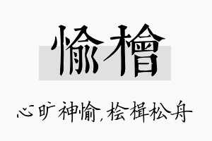 愉桧名字的寓意及含义