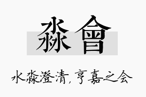 淼会名字的寓意及含义