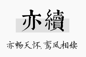 亦续名字的寓意及含义