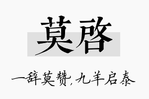 莫启名字的寓意及含义