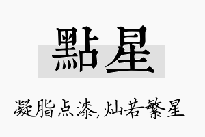 点星名字的寓意及含义