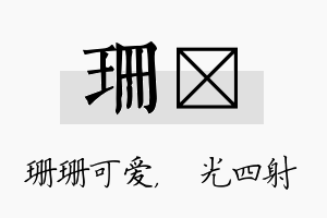 珊燚名字的寓意及含义