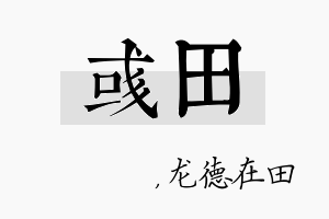 彧田名字的寓意及含义