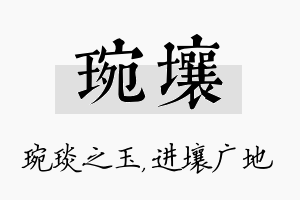 琬壤名字的寓意及含义