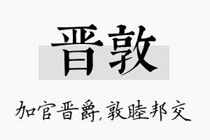 晋敦名字的寓意及含义