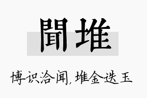 闻堆名字的寓意及含义