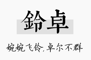 铃卓名字的寓意及含义