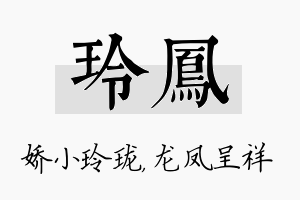 玲凤名字的寓意及含义