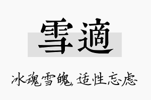 雪适名字的寓意及含义