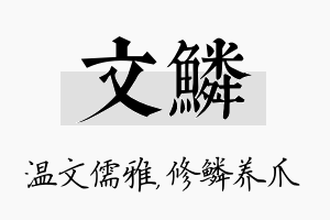 文鳞名字的寓意及含义