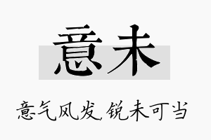 意未名字的寓意及含义