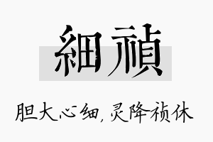 细祯名字的寓意及含义