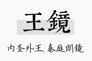 王镜名字的寓意及含义