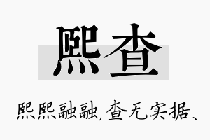 熙查名字的寓意及含义