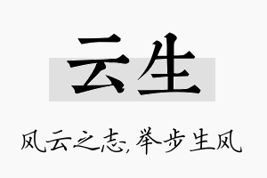 云生名字的寓意及含义