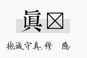 真忞名字的寓意及含义