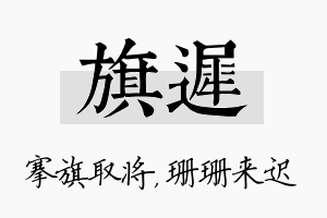 旗迟名字的寓意及含义